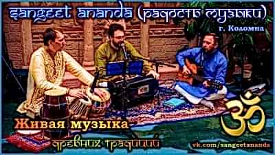 SANGEET ANANDA (г. Коломна)