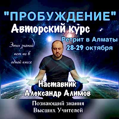 Ретрит с контактёром Александром Алимовым В Алматы