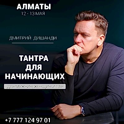 Экстатический тренинг с Дмитрием Дишанди