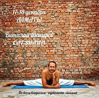 17-18 декабря, Алматы, уникальный Виталий Шакиров @cat_shanti с семинаром TAPA YOGA SYSTEM