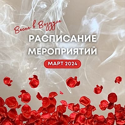 Встречай весну с волшебными трансформационными практиками!